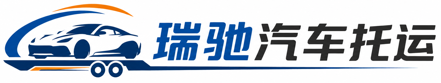 牙克石市瑞驰｜汽车托运_轿车托运_私家车异地运车_新能源车辆托运